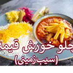 خوش قیمه